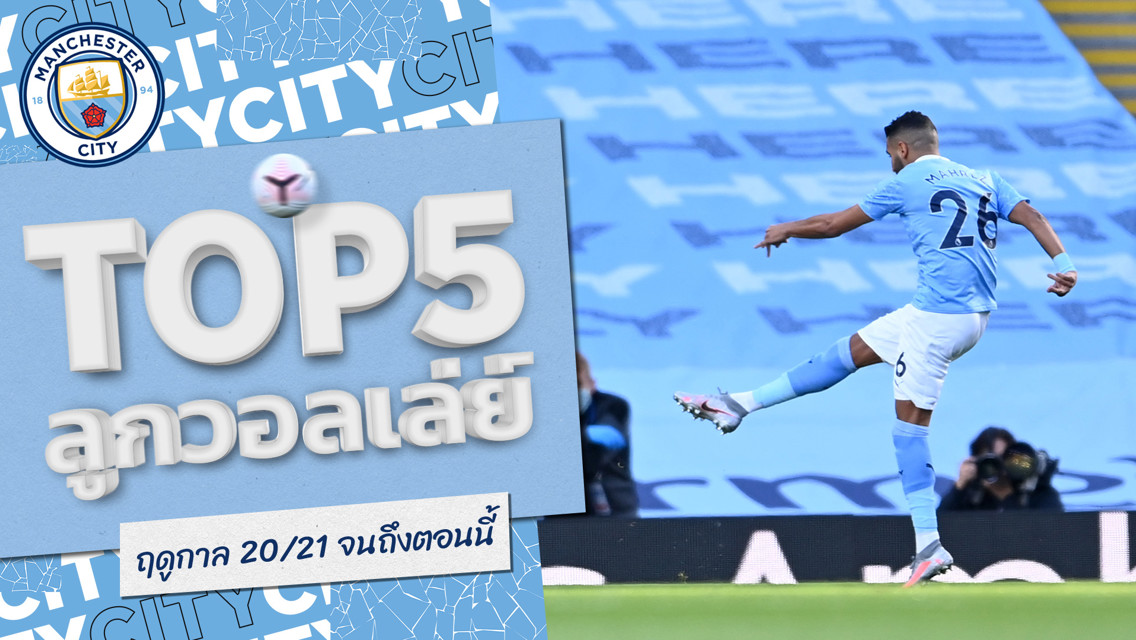 Top 5 ลูกยิงวอลเล่ย์สุดมันส์ ในซีซั่น 2020/21