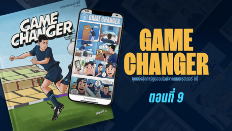 Game Changer: ตอนที่ 9