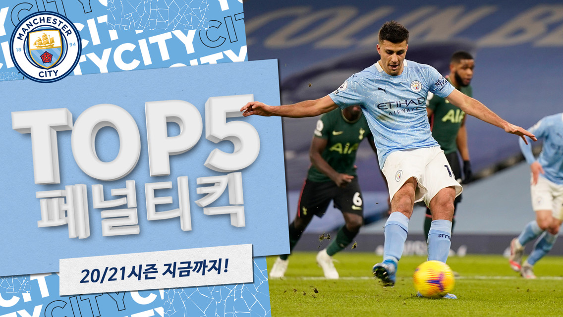 20/21에 넣은 TOP5 페널티킥 골장면