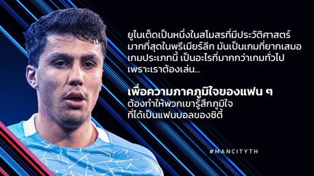 โรดริโก้: เราอยากทำให้แฟน ๆ ภาคภูมิใจ