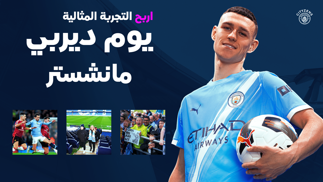 اربح التجربة المثالية ليوم ديربي مانشستر