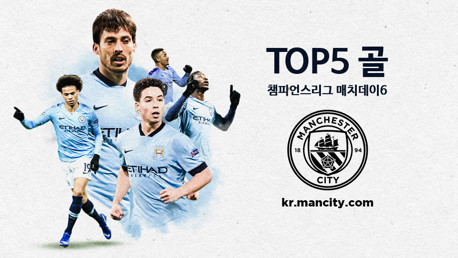 챔피언스리그 조별리그 마지막 매치들에서 나온 TOP5 골장면