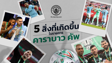 ย้อนรอย 5 สิ่งที่เกิดขึ้นกับซิตี้ใน "คาราบาว คัพ"
