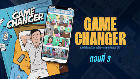 Game Changer: ตอนที่ 3