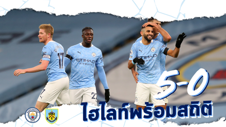 ไฮไลท์ประตูพร้อมสถิติ : แมนฯซิตี้ 5-0 เบิร์นลีย์
