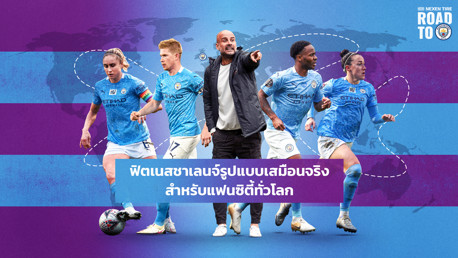 เตรียมพร้อมพบกับ Nexen Road To Mancity ฟิตเนสชาเลนจ์!