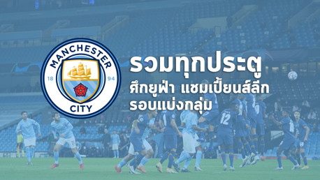นับถอยหลัง UCL : รวมทุกประตูจากรอบแบ่งกลุ่ม 