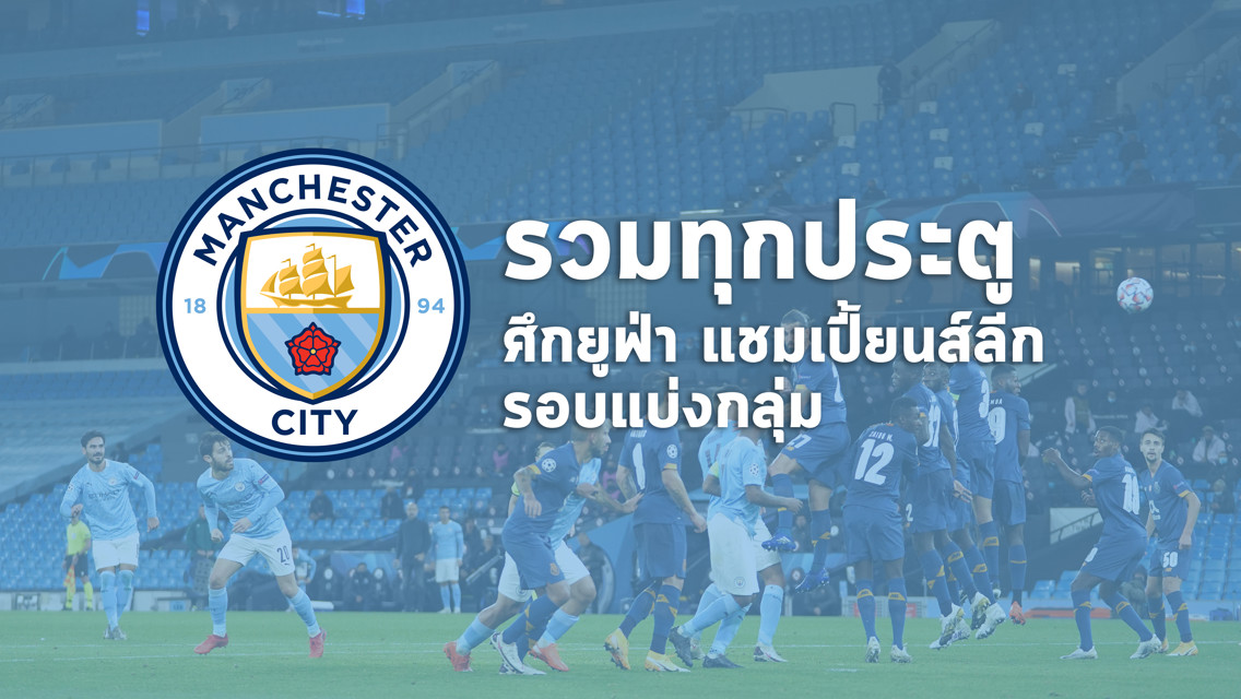 นับถอยหลัง UCL : รวมทุกประตูจากรอบแบ่งกลุ่ม 