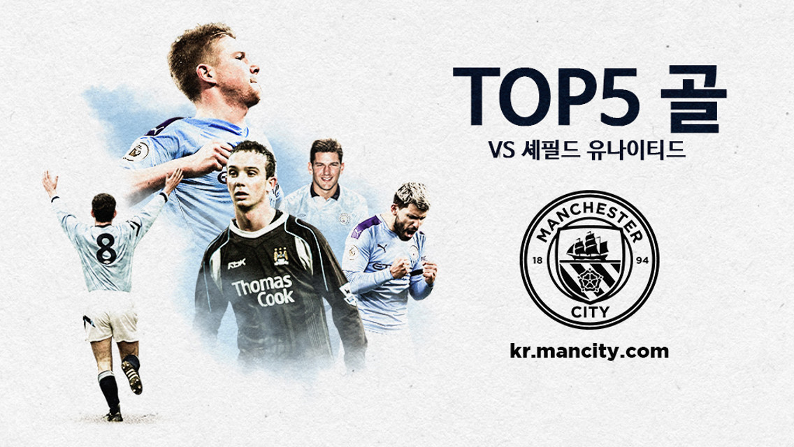 셰필드 유나이티드전에서 나온 TOP5 골장면