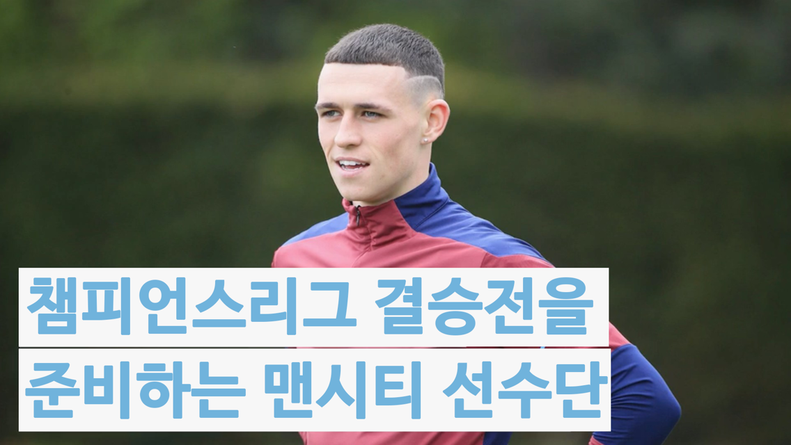 훈련 영상 | 챔피언스리그 결승전 쇼케이스를 준비하는 선수단