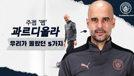 펩 과르디올라 감독에 대해 우리가 몰랐던 5가지