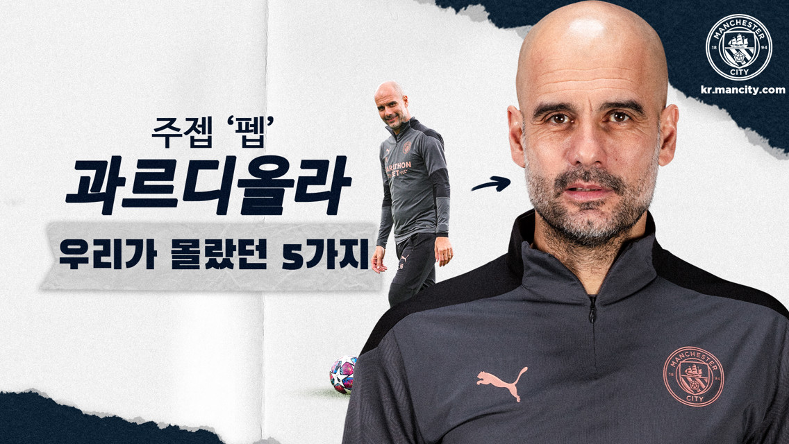 펩 과르디올라 감독에 대해 우리가 몰랐던 5가지