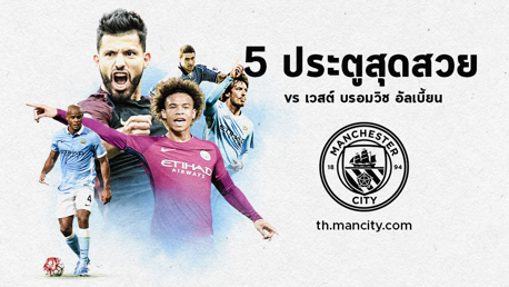 5 ประตูสุดสวย : vs เวสต์ บรอมวิช อัลเบี้ยน