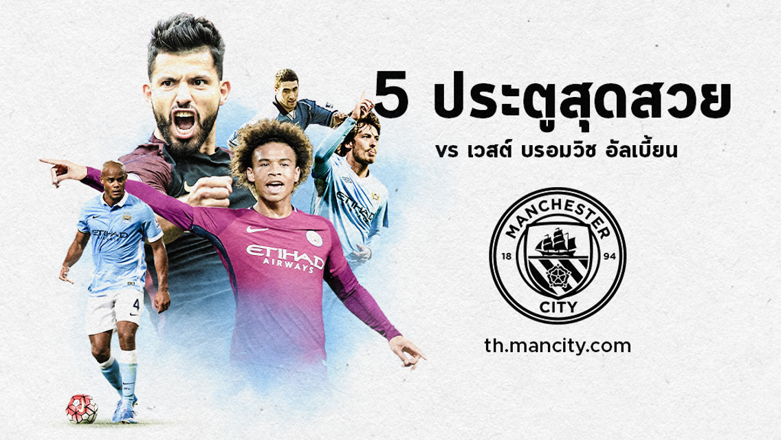 5 ประตูสุดสวย : vs เวสต์ บรอมวิช อัลเบี้ยน