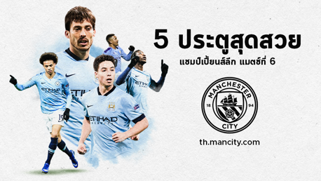 5 ประตูสุดสวย แชมป์เปี้ยนส์ลีก แมตช์ที่ 6