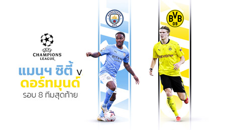 ซิตี้ชนดอร์ทมุนด์ ยูฟ่า แชมป์เปี้ยนส์​ลีกรอบ 8 ทีมสุดท้าย