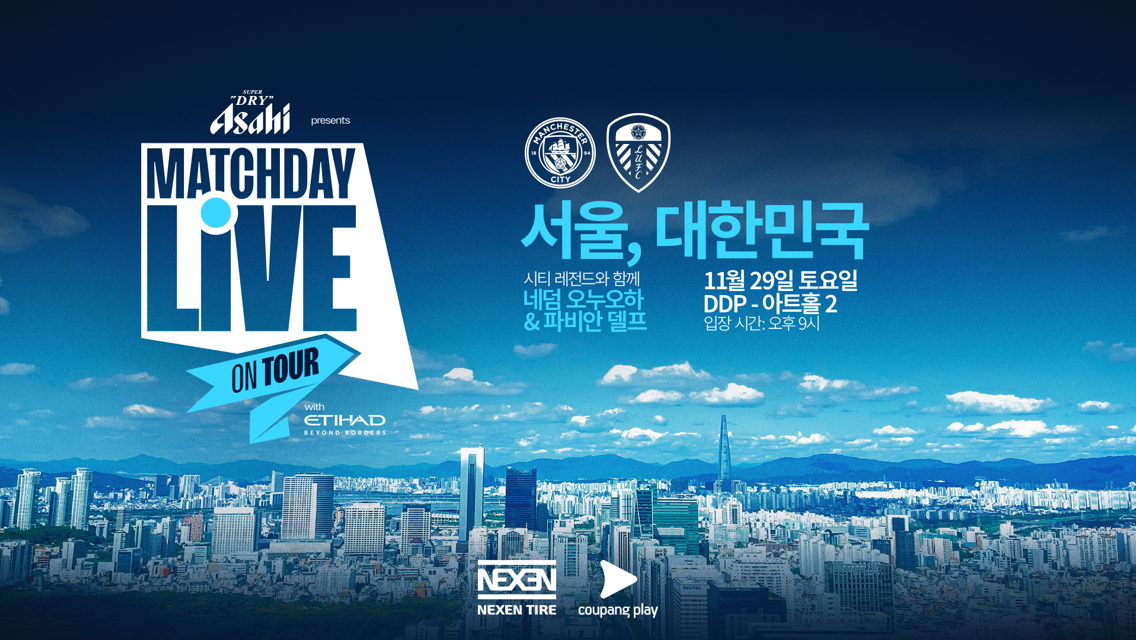 맨시티 매치데이 라이브, 서울 온다!