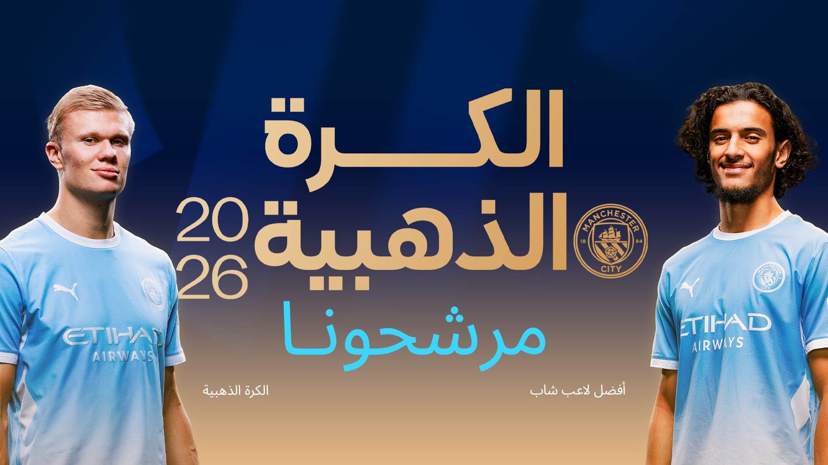 هالاند وبوعدي يتنافسان على جوائز الكرة الذهبية للرجال 2026