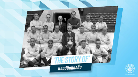 The Story of: แชมป์ลีกที่ตกชั้น