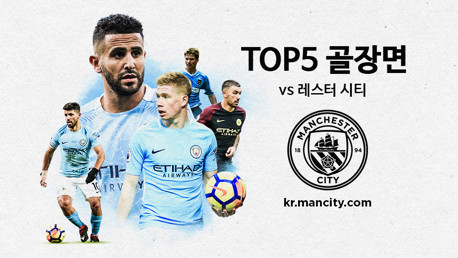 레스터 시티와의 경기에서 나온 TOP5골 (#2)