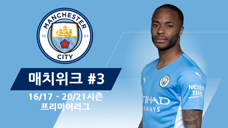 City의 지난 5시즌 프리미어리그 경기 Matchweek3