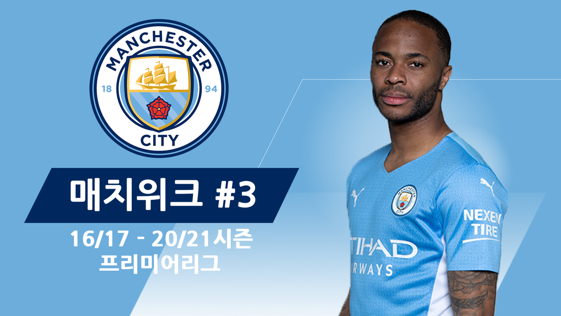 City의 지난 5시즌 프리미어리그 경기 Matchweek3