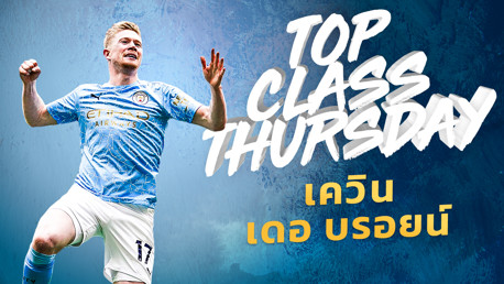 Top Class Thursday: เควิน เดอ บรอยน์