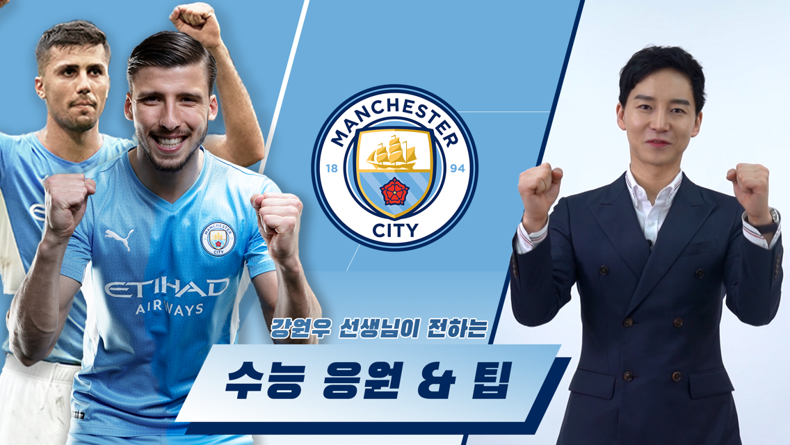 맨체스터 시티와 강원우 선생님이 전하는 수능 응원 & 영어 시험 팁