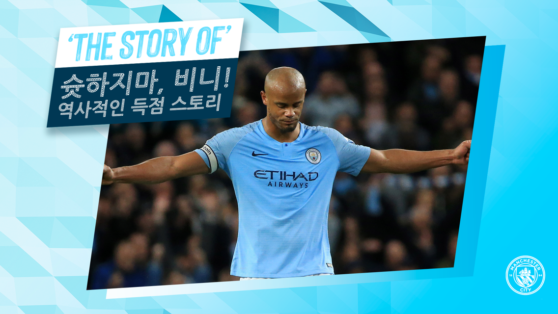 The Story of: 슛하지마 비니! – 역사적인 득점 스토리