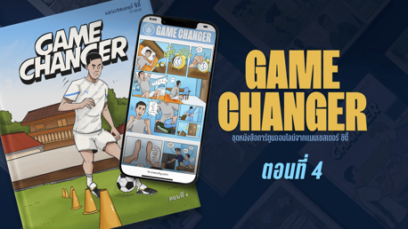 Game Changer: ตอนที่ 4