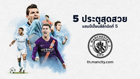5 ประตูสุดสวย จาก UCL นัดที่ 5  
