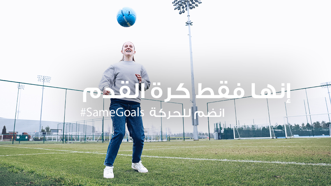 حملة #SameGoals تنطلق للعام الخامس على التوالي