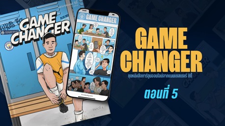 Game Changer: ตอนที่ 5