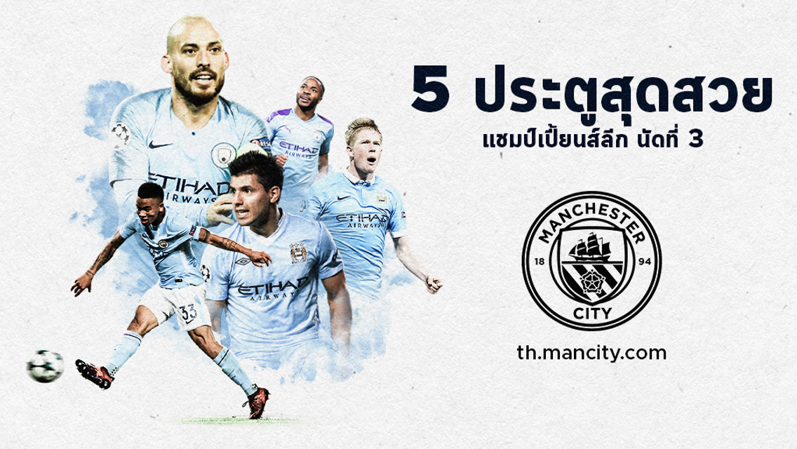 รวม Top 5 ประตูสุดสวย แชมเปี้ยนส์ลีก สัปดาห์ที่ 3 