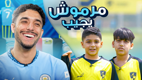 رسائل وأسئلة من لاعبي أكاديمية وادي دجلة لـ مرموش
