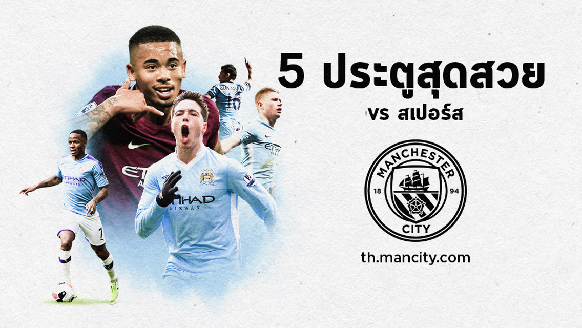 Top 5 ประตูสุดสวย vs สเปอร์ส