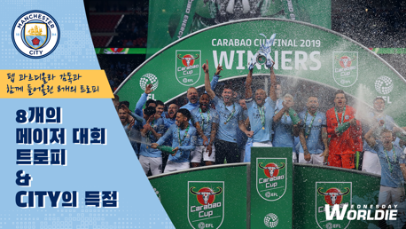8개의 메이저 트로피와 함께 했던 득점 장면 | 18/19 카라바오컵