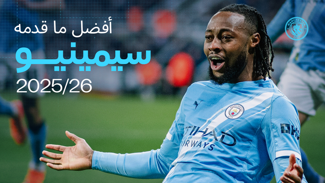 A football player in a Manchester City kit celebrating a goal with text in Arabic praising their performance for the 2025/26 season.