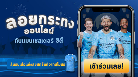 ลอยกระทงออนไลน์ 2020 กับ 'แมนเชสเตอร์ ซิตี้'