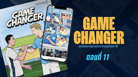 Game Changer: ตอนที่ 11
