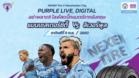 Nexen Tire เปิดตัวสตรีมสด “Purple Live, Digital” นัดเรือชนหงส์!