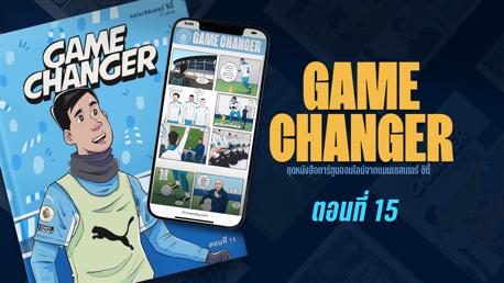 Game Changer: ตอนที่ 15