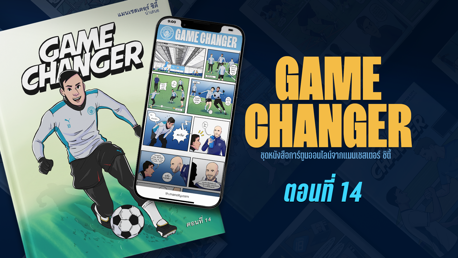 Game Changer: ตอนที่ 14