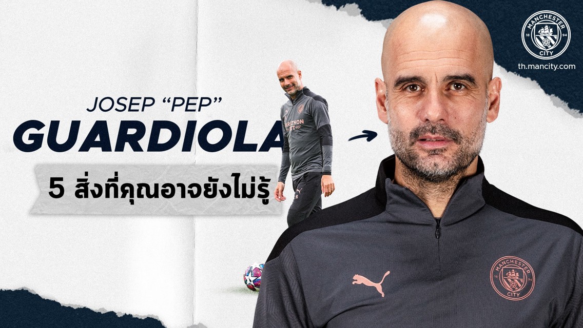 5 สิ่งที่คุณอาจยังไม่รู้ กับ "เป๊ป กวาดิโอล่า"