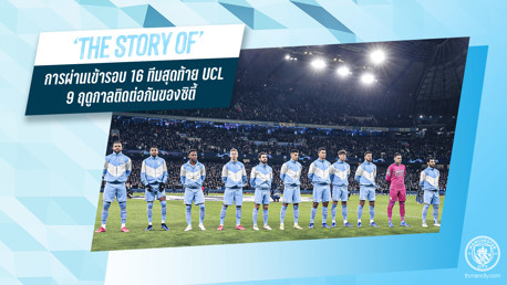 The Story of: 9 ฤดูกาลติดต่อกัน ที่ซิตี้ผ่านเข้าสู่ UCL รอบ 16 ทีมสุดท้าย