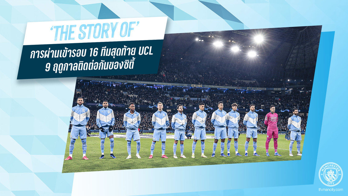 The Story of: 9 ฤดูกาลติดต่อกัน ที่ซิตี้ผ่านเข้าสู่ UCL รอบ 16 ทีมสุดท้าย