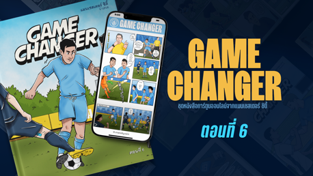 Game Changer: ตอนที่ 6
