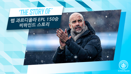 The Story of: 펩 과르디올라 EPL 150승에 숨겨진 기록
