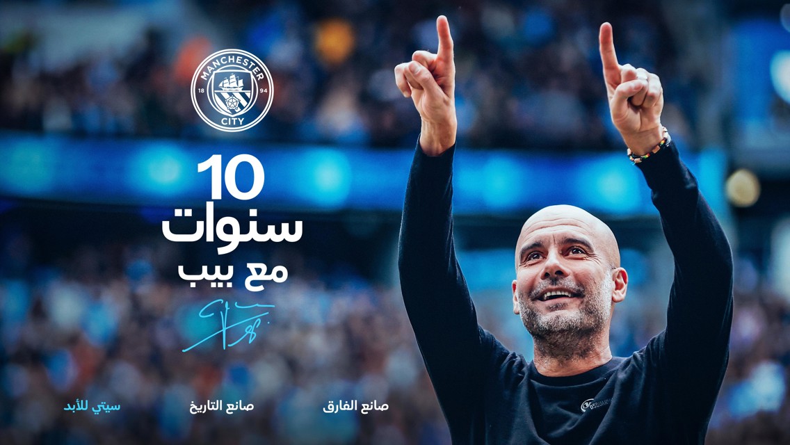 جوارديولا يغادر منصبه بعد عقد تاريخي كمدرب للسيتي