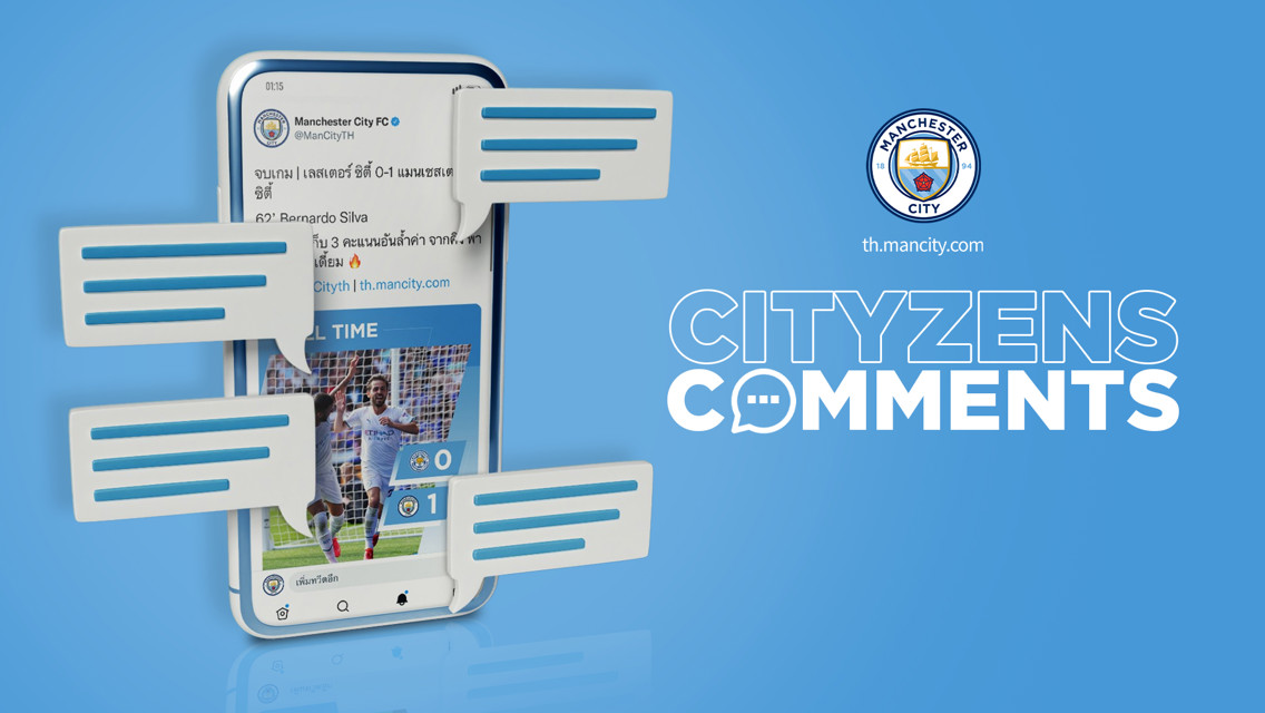 Cityzens comments : รวมคอมเมนต์ เกมบุกเชือดเลสเตอร์ 1-0